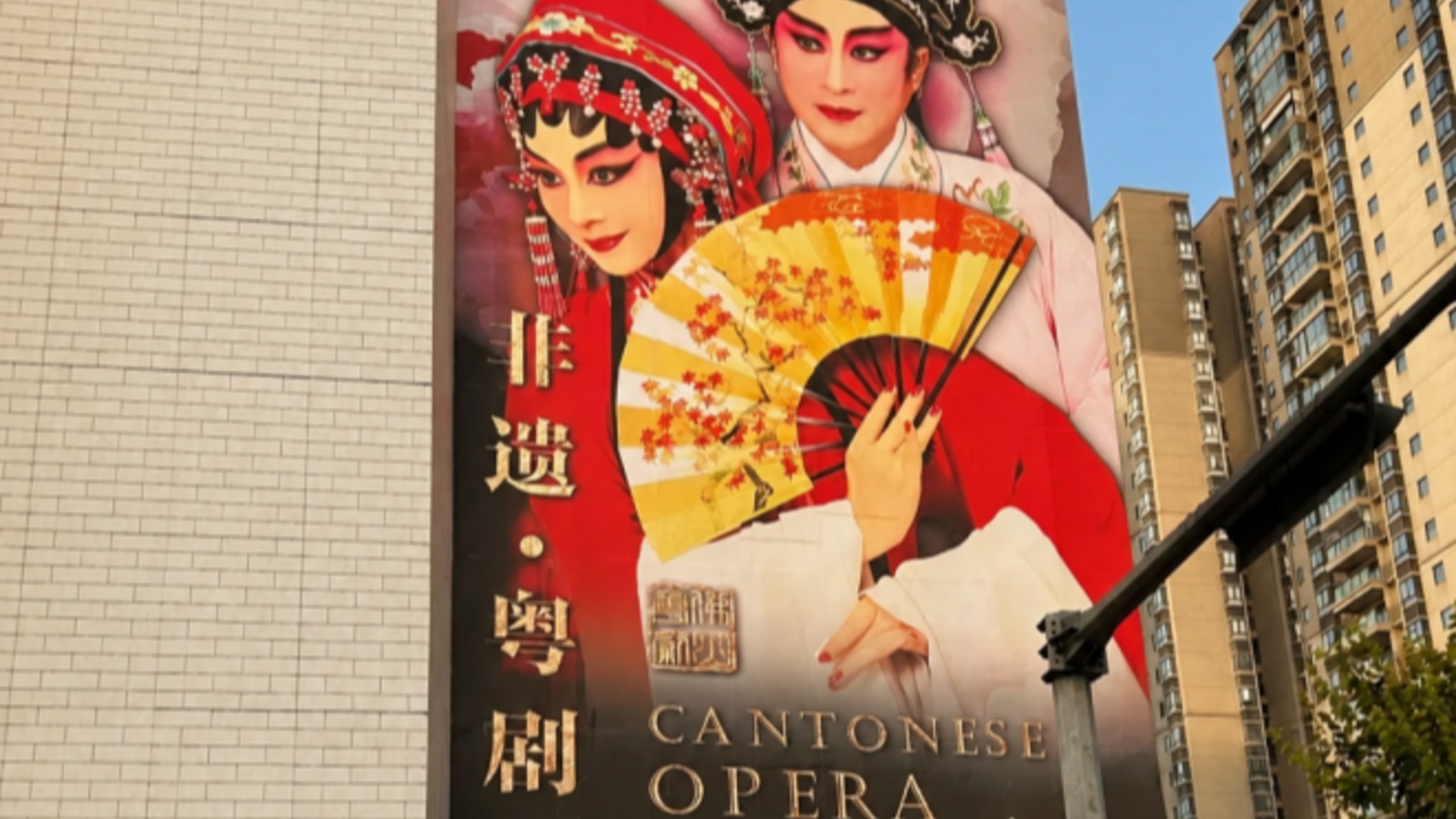 Cantonese Opera Culture